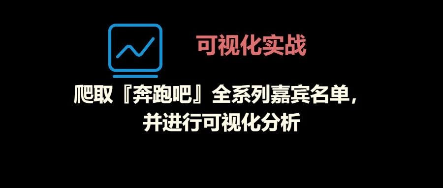 爬虫+可视化「奔跑吧」全系列嘉宾名单