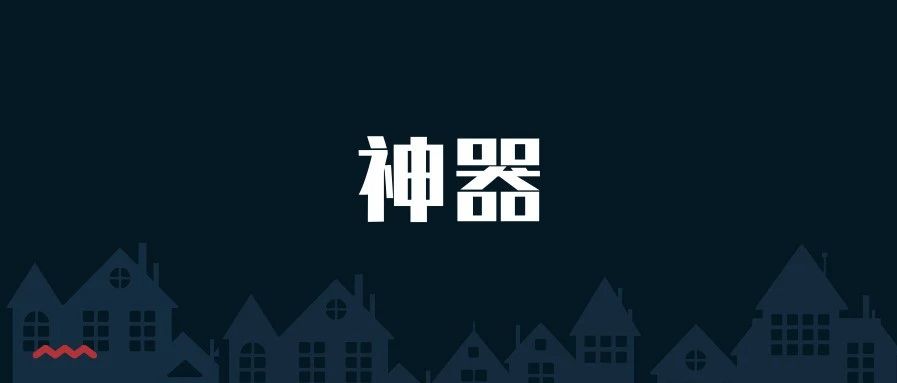 自从用了这个神器,我再也不想写代码了...