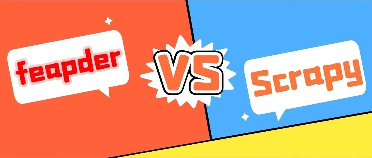 干货!爬虫框架 Feapder 和 Scrapy 的对比分析