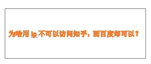直接用 ip 访问知乎,我发现了一个秘密···