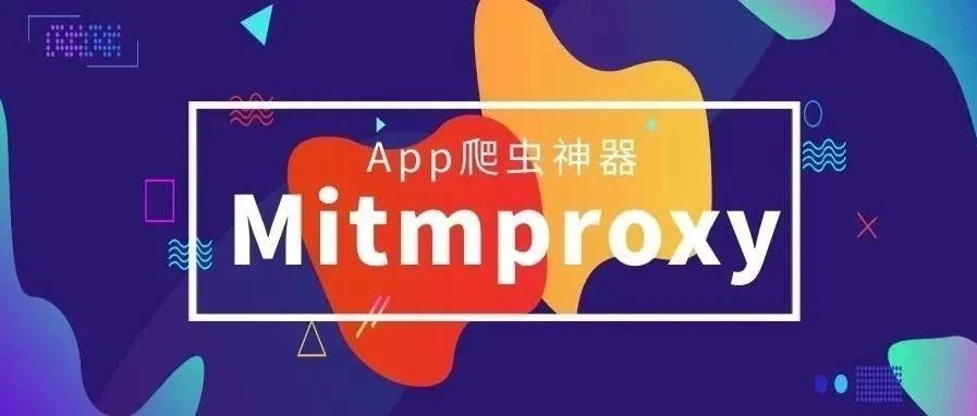 使用 MitmProxy 玩爬虫的,这篇文章别错过了!