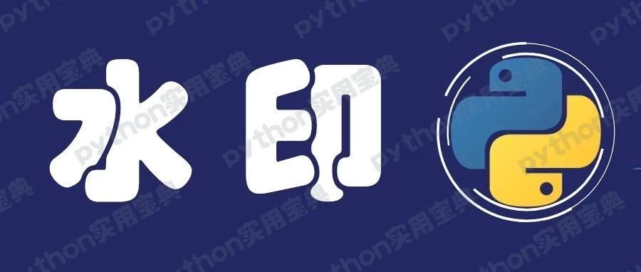 Python 批量加水印只需一行命令!