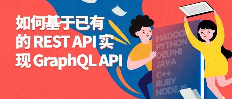 如何基于已有的 REST API 实现 GraphQL API