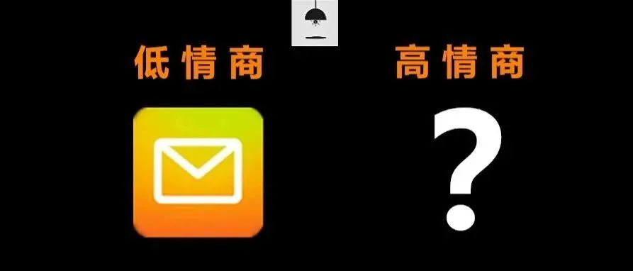 我劝你不要再留QQ邮箱了