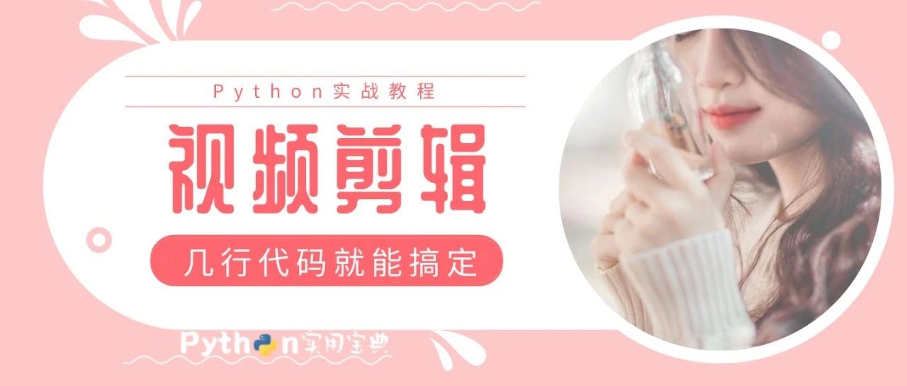 Python 一个快速视频剪辑编辑神器 — Moviepy