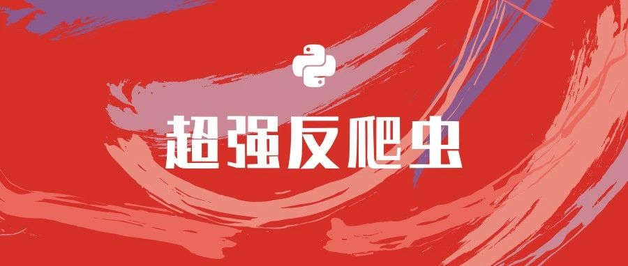 超强反爬虫方案!Requests 什么的通通爬不了