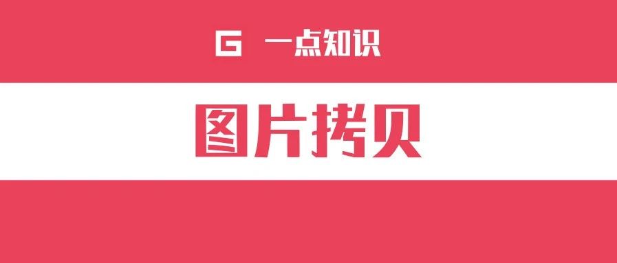 一点知识丨Base64 的图片如何完美复制到系统粘贴板