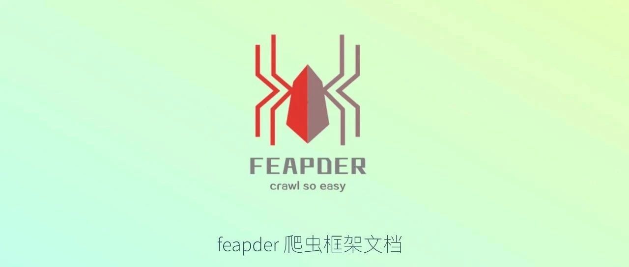 使用 feapder 开发爬虫是一种怎样的体验