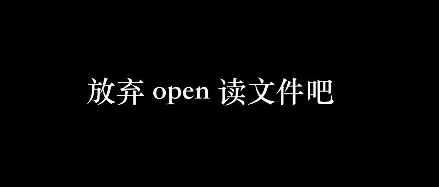 没想到吧?这货比 open 更适合读取文件!