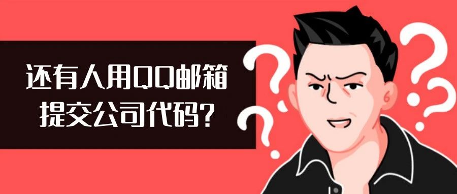 怎样防止同事用 QQ 邮箱提交公司代码?