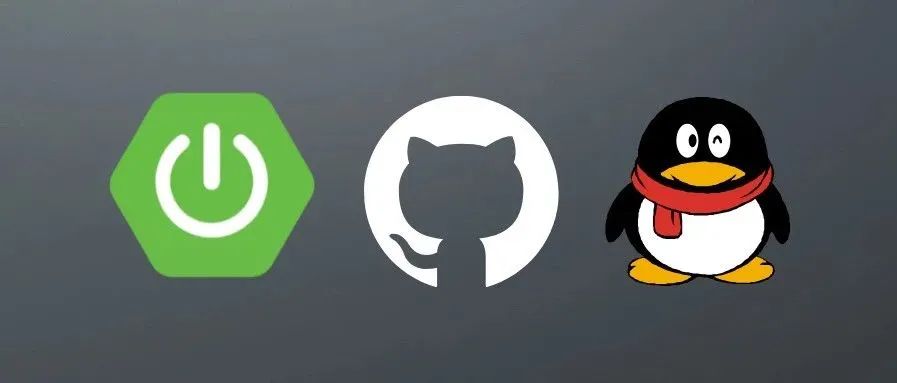 快速接入 GitHub、QQ 第三方登录方式