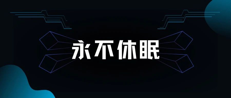 如何让你的电脑永不休眠?