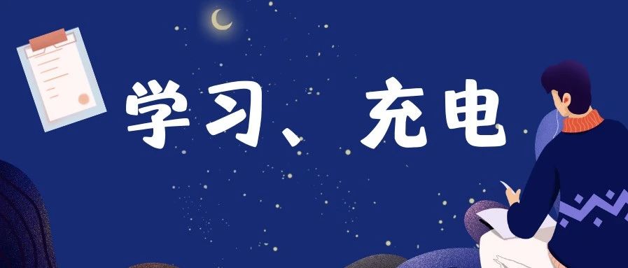 发现一个学习的新大陆!新年弯道超车就趁现在了