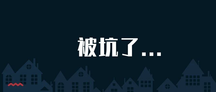 我被坑了...碰到这种情况大家一定要注意
