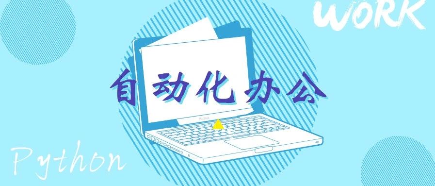 看我用 Python 一秒发送数百份邮件,让财务部妹子追着喊 666!