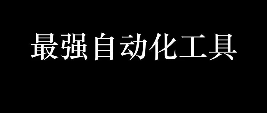 微软最强 Python 自动化工具开源了!不用写一行代码!
