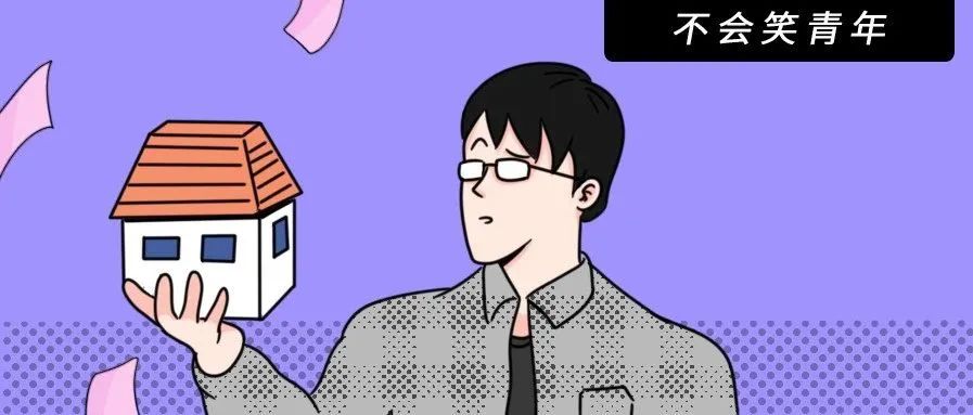 程序员买房前后对比,看完后已哭瞎...