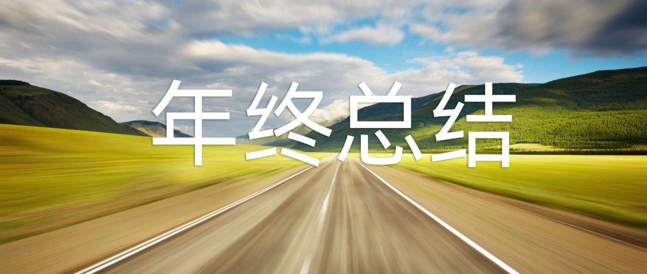 2020 年终总结:变化 & 积累