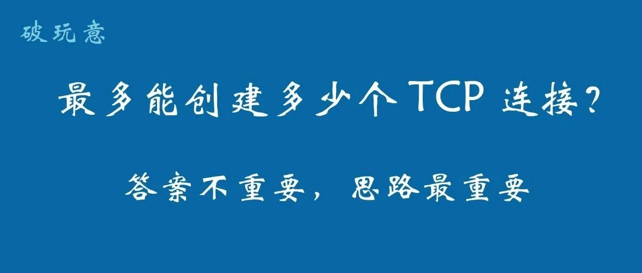 一台主机最多能创建多少个 TCP 连接?