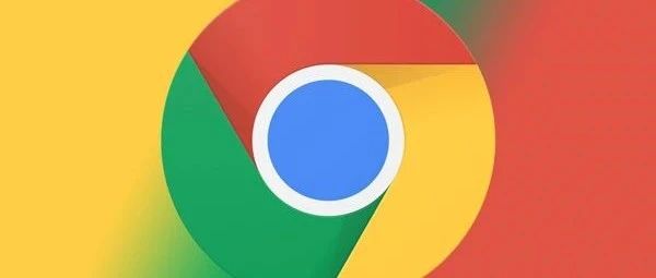 注意了!Chrome 浏览器最新高危漏洞曝光