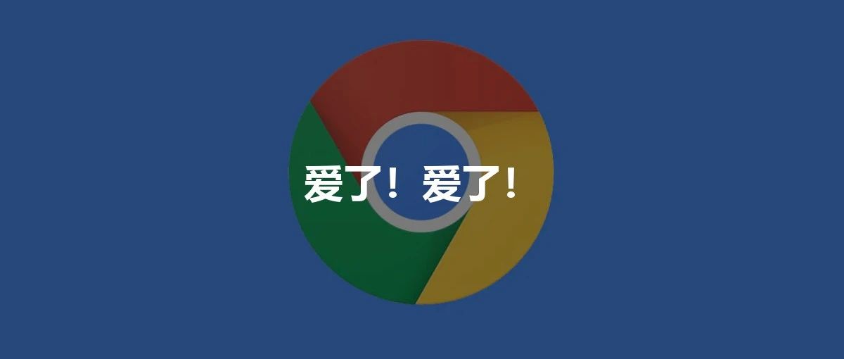Chrome 灵魂插件!