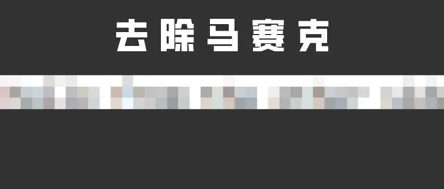 再厚的马赛克都能被扒干净?这款去码神器火了