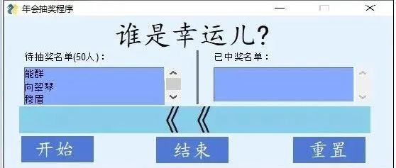 年会,用 Python 做了个 “抽奖程序”,boss 奖励我一个红包!