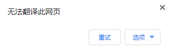 两种方式修复谷歌翻译无法使用问题 两种方式修复谷歌翻译无法使用问题
