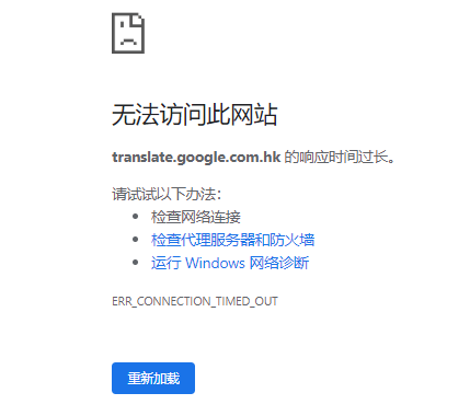 两种方式修复谷歌翻译无法使用问题 两种方式修复谷歌翻译无法使用问题