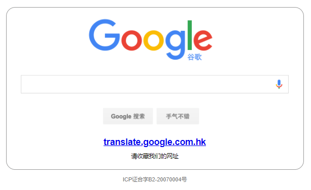 两种方式修复谷歌翻译无法使用问题 两种方式修复谷歌翻译无法使用问题