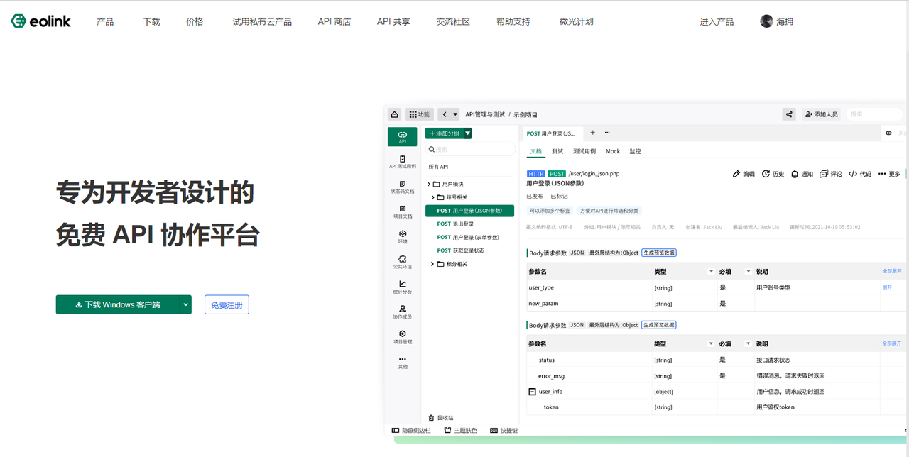 功能强大的国产API管理神器 Eolink,亲测好用