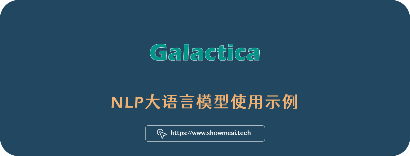 全都会!预测蛋白质标注!创建讲义!解释数学公式!最懂科学的智能NLP模型Galactica尝鲜 ⛵