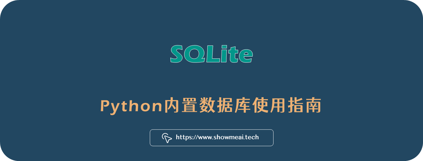 Python中内置数据库!SQLite使用指南! ⛵