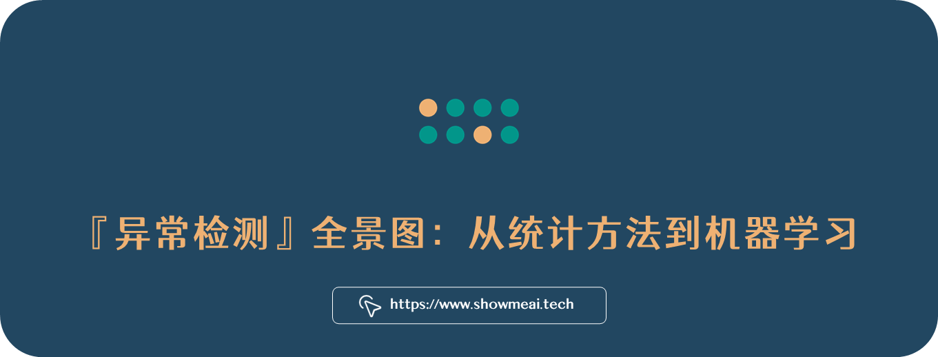 一文读懂!异常检测全攻略!从统计方法到机器学习 ⛵