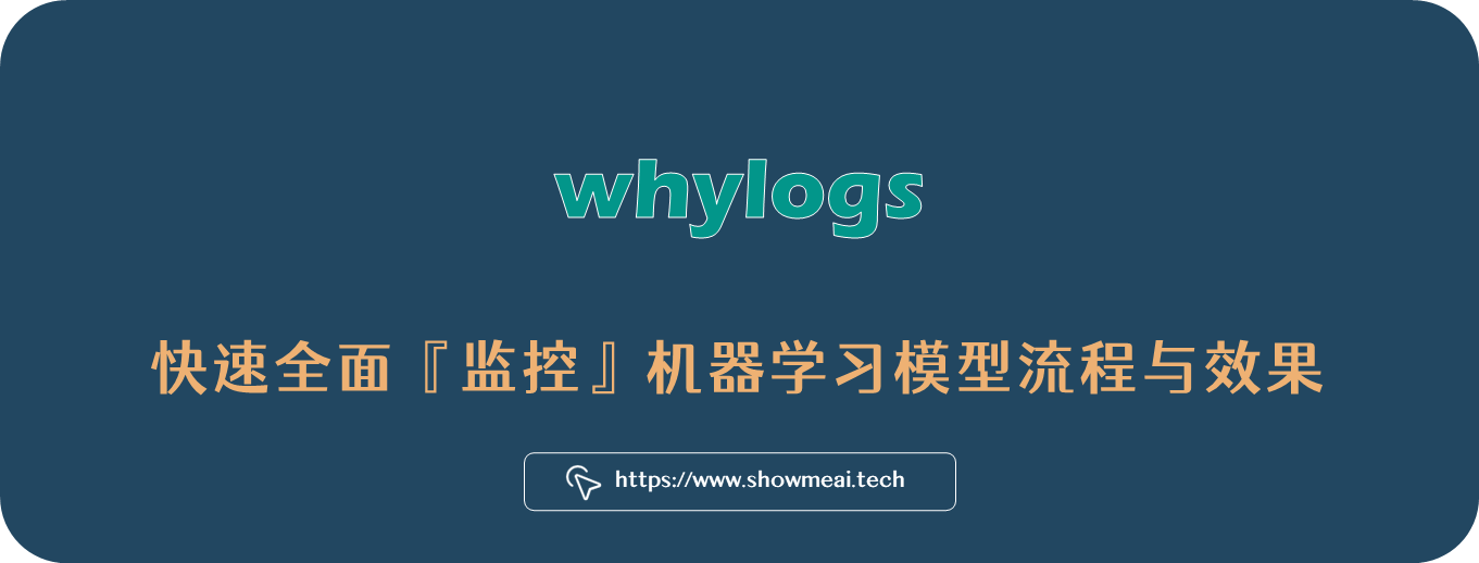 whylogs工具库的工业实践!机器学习模型流程与效果监控 ⛵