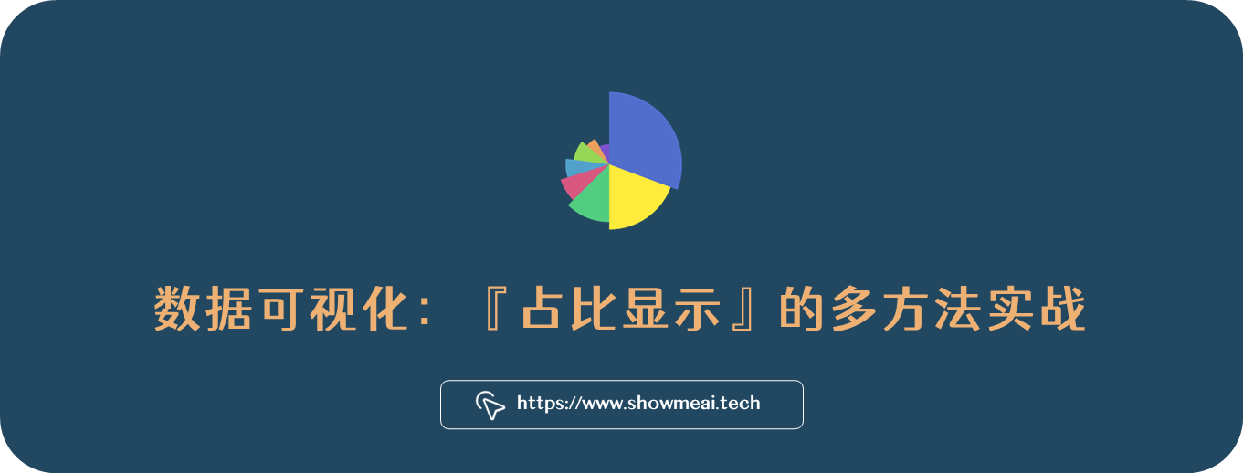 还在用饼状图?来瞧瞧这些炫酷的百分比可视化新图形(附代码实现)⛵