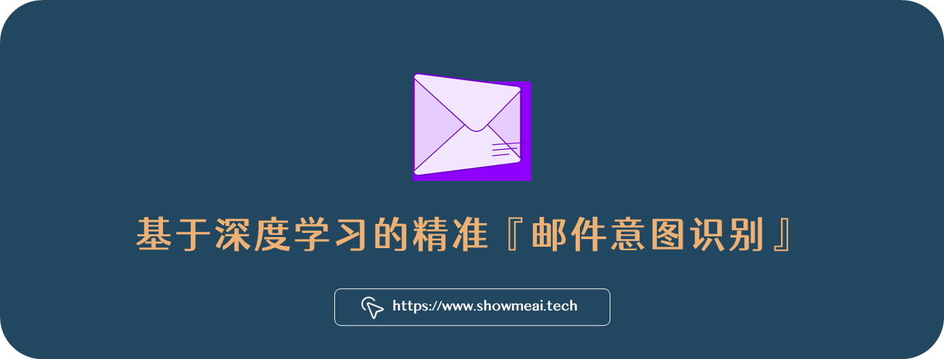 超精准!AI 结合邮件内容与附件的意图理解与分类!⛵