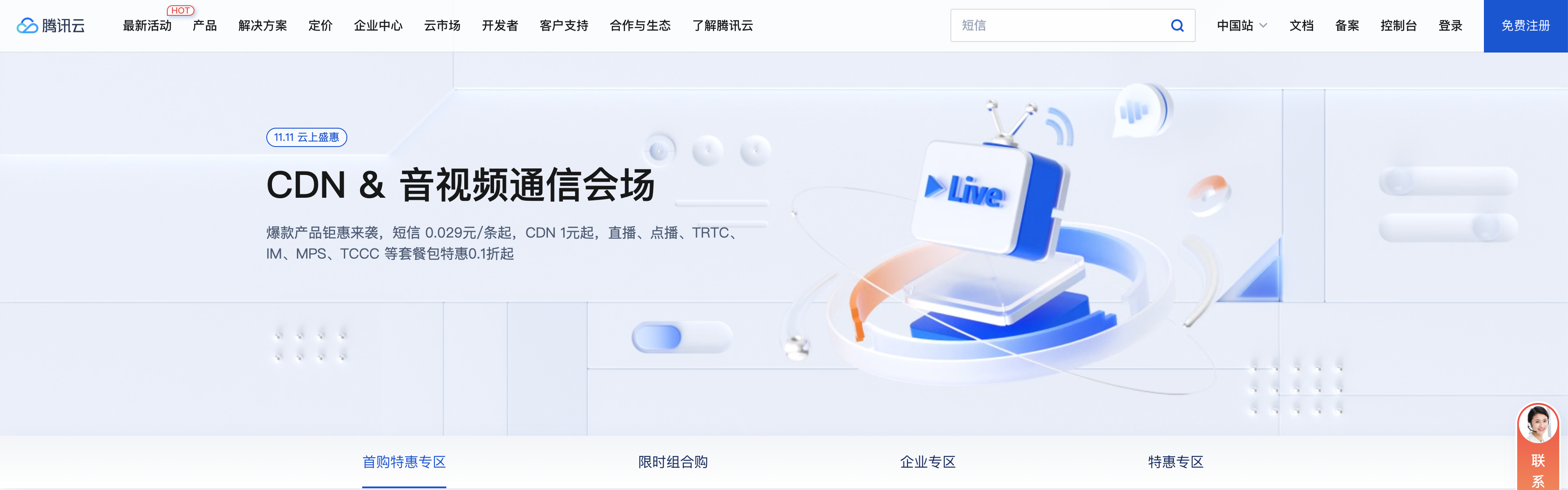 2022年腾讯云「11.11」CDN/短信/视频云/通信产品优惠活动价格汇总