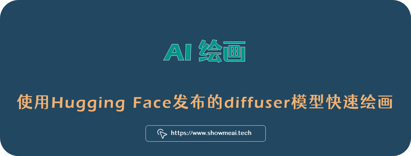 Hugging Face发布diffuser模型AI绘画库初尝鲜!