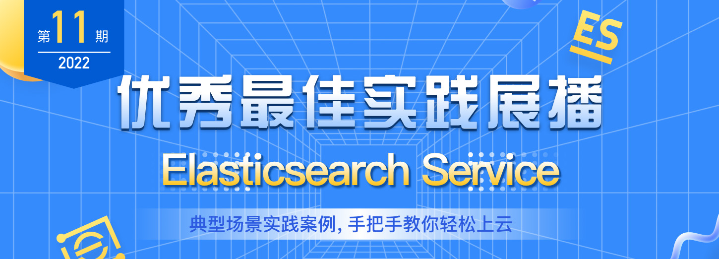 【优秀最佳实践展播】第11期:Elasticsearch Service