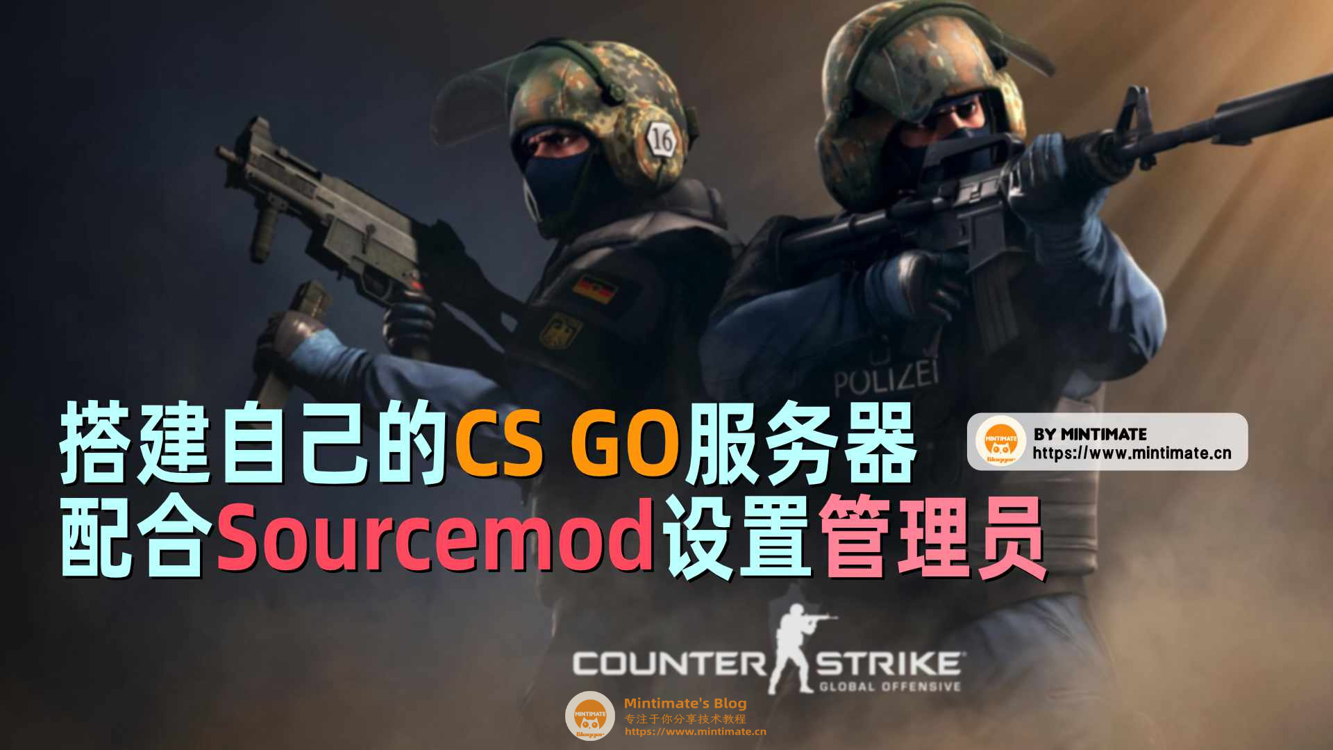 如何搭建自己的CS GO服务器和小伙伴快乐联机,并配合Sourcemod设置管理员