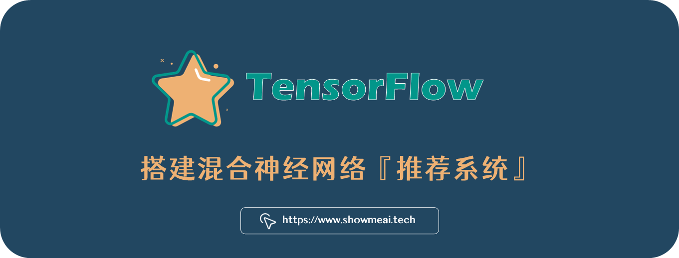 推荐系统!基于tensorflow搭建混合神经网络精准推荐! ⛵