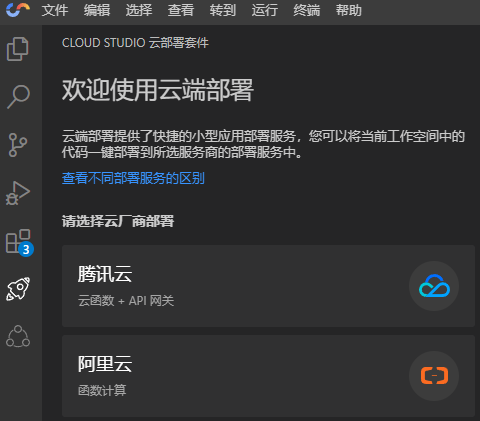 【玩转  Cloud Studio】一键部署+协作开发,太香了吧!