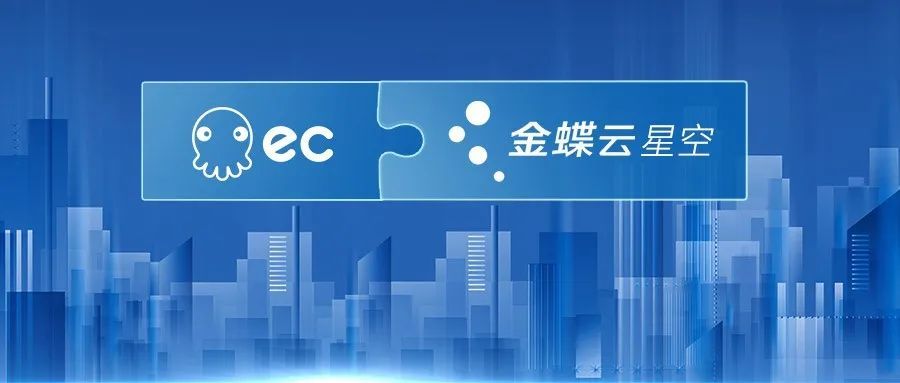 金蝶云星空进销存系统零代码连接EC SCRM