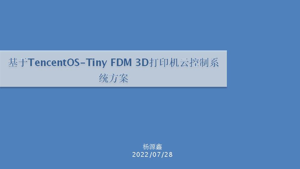 开发者成长激励计划-基于TencentOS Tiny FDM 3D打印机云控制系统方案