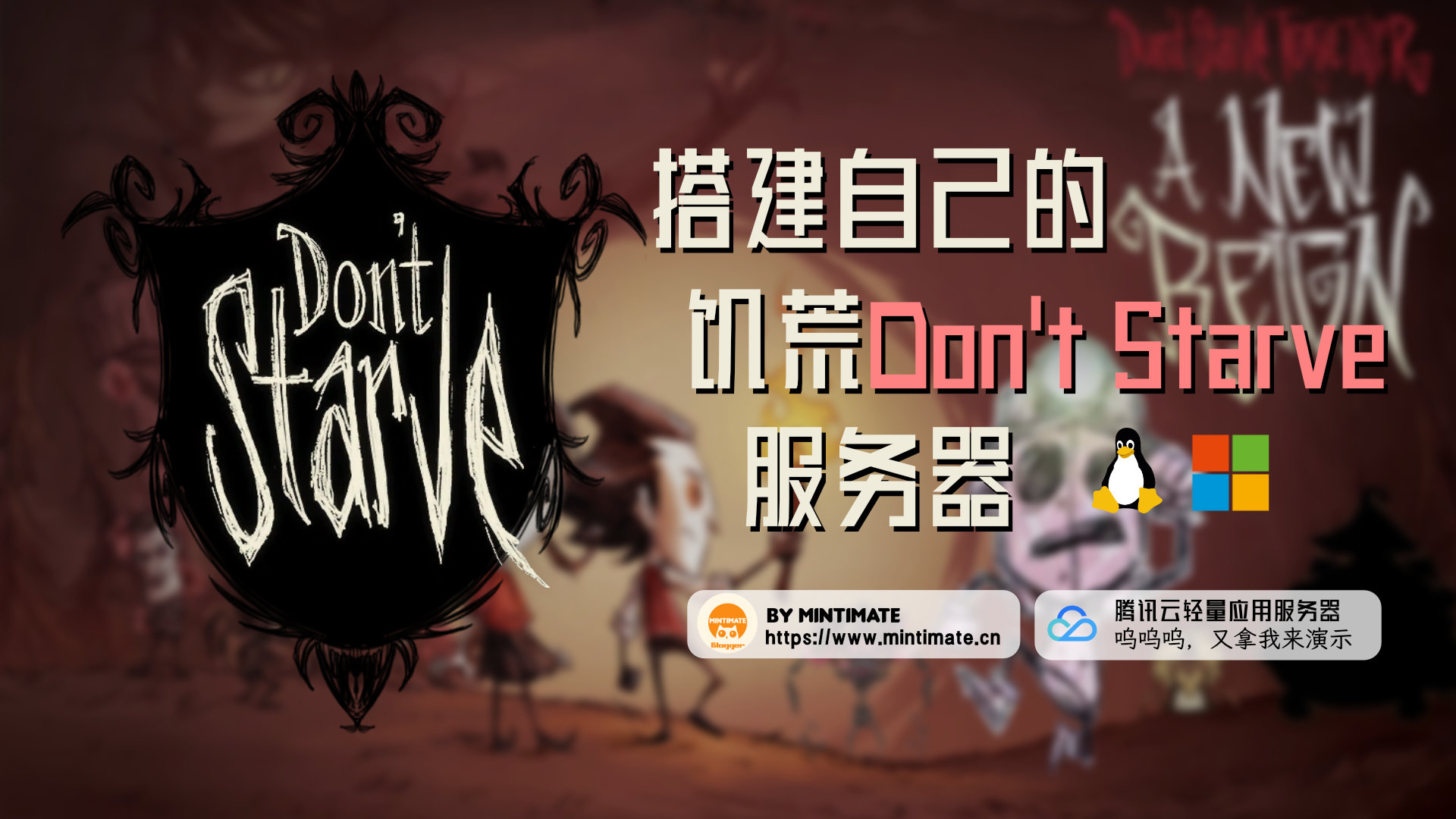 搭建自己的饥荒Don't Starve服务器,摆脱联机卡顿和小伙伴快乐联机