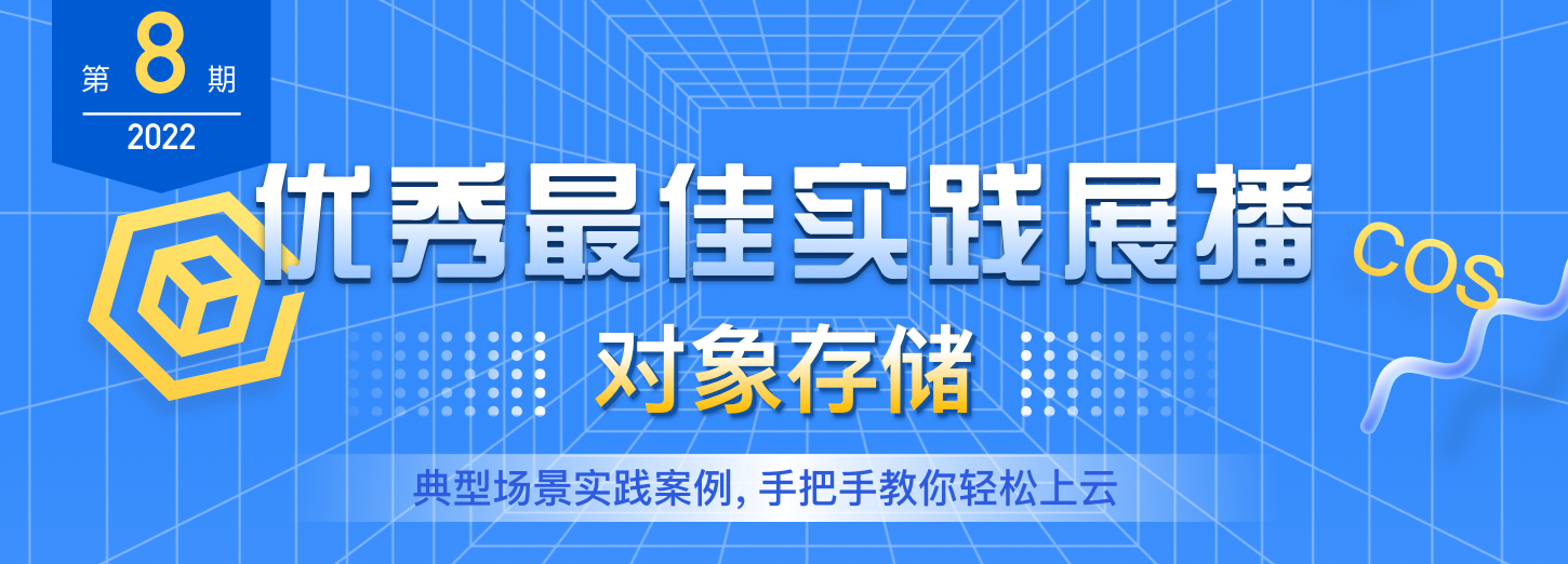 【优秀最佳实践展播】第8期:对象存储