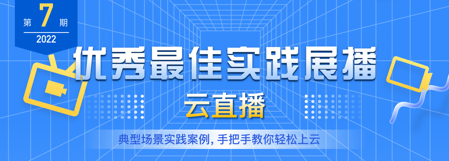 【优秀最佳实践展播】第7期:云直播