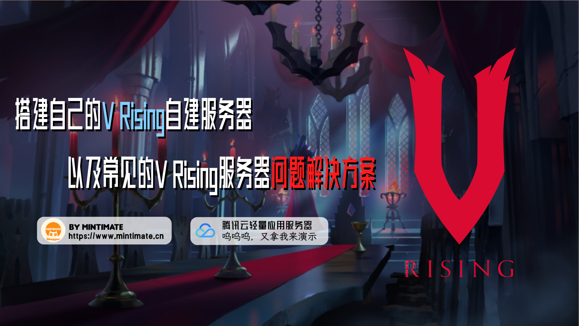 搭建自己的V Rising自建服务器,和小伙伴们告别官方服务器卡顿,快乐联机
