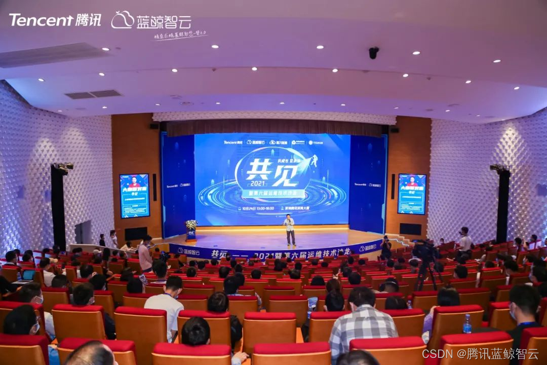 腾讯2021年第六届「共 见」运维技术沙龙